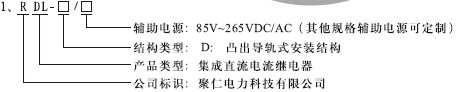 RDL-D繼電器型號分類及其含義