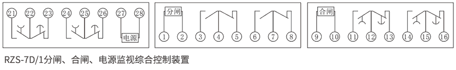 RZS-7D系列分、合閘、電源監(jiān)視繼電器內(nèi)部接線圖