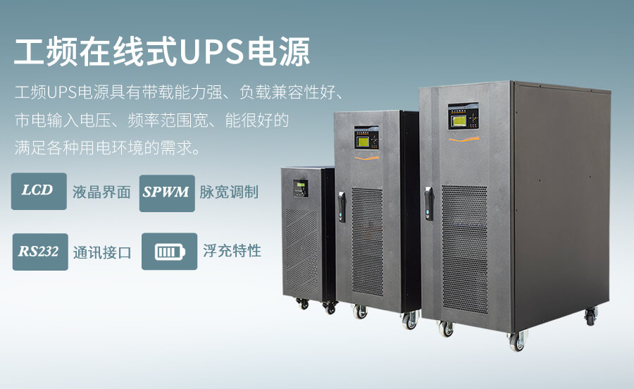 工頻在線式UPS電源